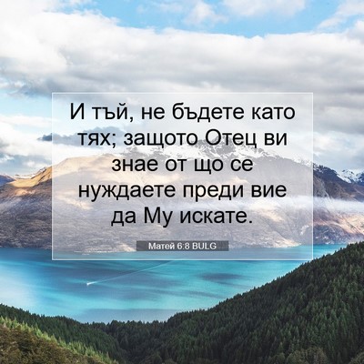 Picture 07 - Матей 6:8 BULG - И тъй, не бъдете като тях; - Bible Verse Picture