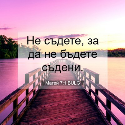 Picture 07 - Матей 7:1 BULG - Не съдете, за да не бъдете - Bible Verse Picture