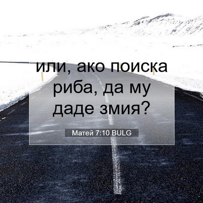 Picture 07 - Матей 7:10 BULG - или, ако поиска риба, да му - Bible Verse Picture