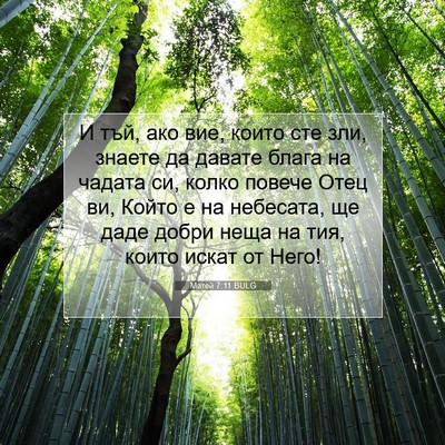 Picture 07 - Матей 7:11 BULG - И тъй, ако вие, които сте - Bible Verse Picture