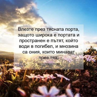 Picture 07 - Матей 7:13 BULG - Влезте през тясната порта, - Bible Verse Picture