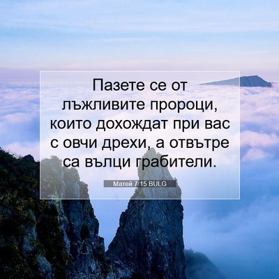 Picture 07 - Матей 7:15 BULG - Пазете се от лъжливите - Bible Verse Picture