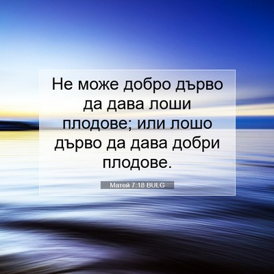 Picture 07 - Матей 7:18 BULG - Не може добро дърво да дава - Bible Verse Picture