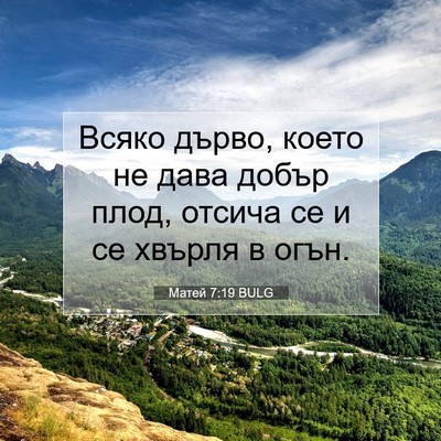 Picture 07 - Матей 7:19 BULG - Всяко дърво, което не дава - Bible Verse Picture