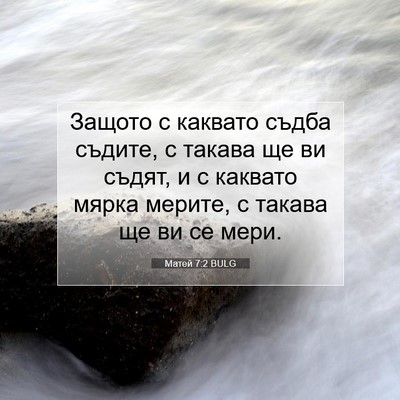Picture 07 - Матей 7:2 BULG - Защото с каквато съдба - Bible Verse Picture