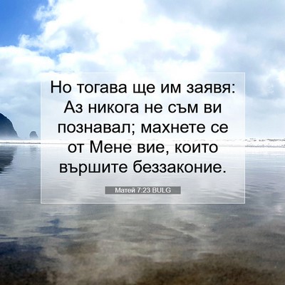 Picture 07 - Матей 7:23 BULG - Но тогава ще им заявя: Аз - Bible Verse Picture