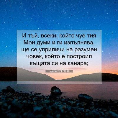 Picture 07 - Матей 7:24 BULG - И тъй, всеки, който чуе тия - Bible Verse Picture