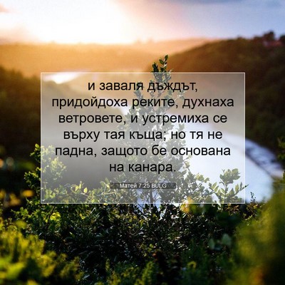 Picture 07 - Матей 7:25 BULG - и заваля дъждът, - Bible Verse Picture