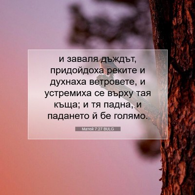 Picture 07 - Матей 7:27 BULG - и заваля дъждът, - Bible Verse Picture