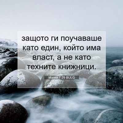 Picture 07 - Матей 7:29 BULG - защото ги поучаваше като - Bible Verse Picture