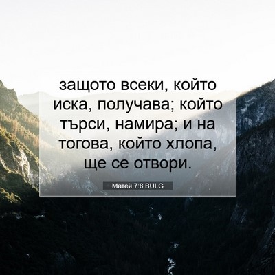 Picture 07 - Матей 7:8 BULG - защото всеки, който иска, - Bible Verse Picture