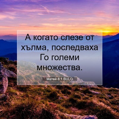 Picture 07 - Матей 8:1 BULG - А когато слезе от хълма, - Bible Verse Picture