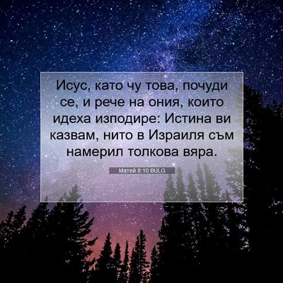 Picture 07 - Матей 8:10 BULG - Исус, като чу това, почуди - Bible Verse Picture