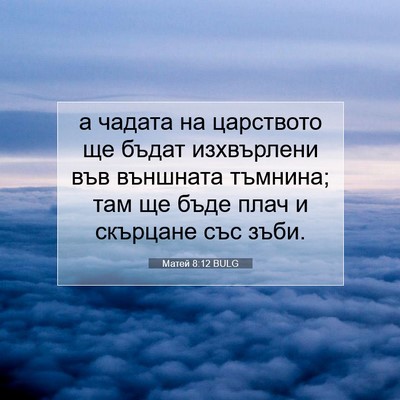 Picture 07 - Матей 8:12 BULG - а чадата на царството ще - Bible Verse Picture