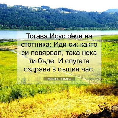Picture 07 - Матей 8:13 BULG - Тогава Исус рече на - Bible Verse Picture