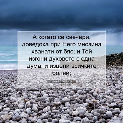 Picture 07 - Матей 8:16 BULG - А когато се свечери, - Bible Verse Picture