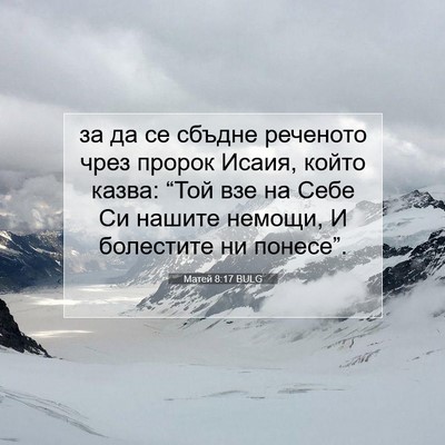 Picture 07 - Матей 8:17 BULG - за да се сбъдне реченото - Bible Verse Picture