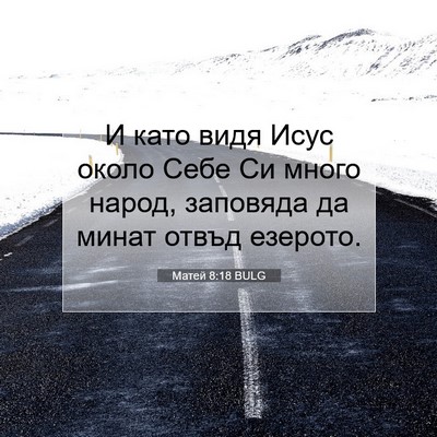 Picture 07 - Матей 8:18 BULG - И като видя Исус около Себе - Bible Verse Picture