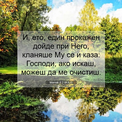 Picture 07 - Матей 8:2 BULG - И, ето, един прокажен дойде - Bible Verse Picture