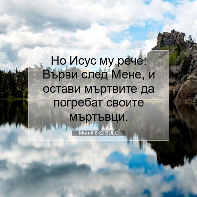 Picture 07 - Матей 8:22 BULG - Но Исус му рече: Върви след - Bible Verse Picture