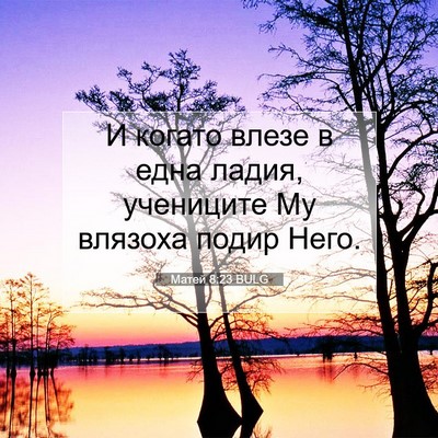 Picture 07 - Матей 8:23 BULG - И когато влезе в една - Bible Verse Picture
