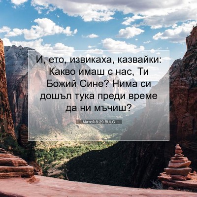 Picture 07 - Матей 8:29 BULG - И, ето, извикаха, казвайки: - Bible Verse Picture