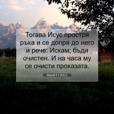 Picture 07 - Матей 8:3 BULG - Тогава Исус простря ръка и - Bible Verse Picture