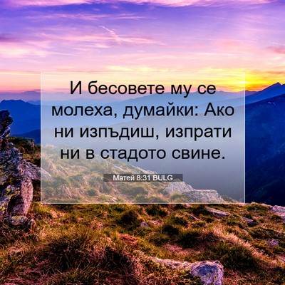 Picture 07 - Матей 8:31 BULG - И бесовете му се молеха, - Bible Verse Picture