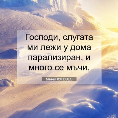 Picture 07 - Матей 8:6 BULG - Господи, слугата ми лежи у - Bible Verse Picture