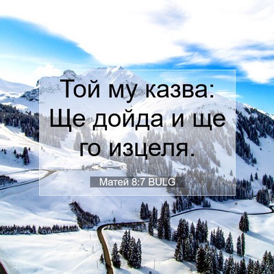 Picture 07 - Матей 8:7 BULG - Той му казва: Ще дойда и ще - Bible Verse Picture