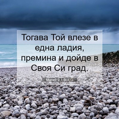 Picture 07 - Матей 9:1 BULG - Тогава Той влезе в една - Bible Verse Picture