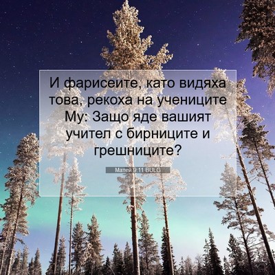 Picture 07 - Матей 9:11 BULG - И фарисеите, като видяха - Bible Verse Picture