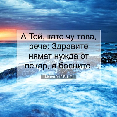 Picture 07 - Матей 9:12 BULG - А Той, като чу това, рече: - Bible Verse Picture