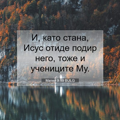 Picture 07 - Матей 9:19 BULG - И, като стана, Исус отиде - Bible Verse Picture