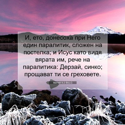 Picture 07 - Матей 9:2 BULG - И, ето, донесоха при Него - Bible Verse Picture