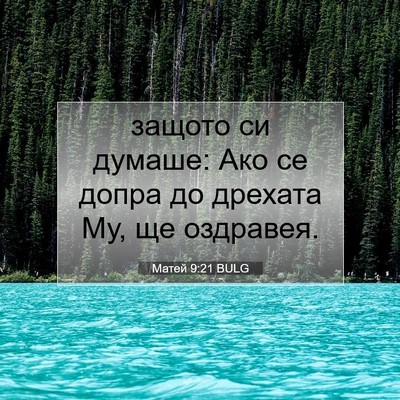 Picture 07 - Матей 9:21 BULG - защото си думаше: Ако се - Bible Verse Picture