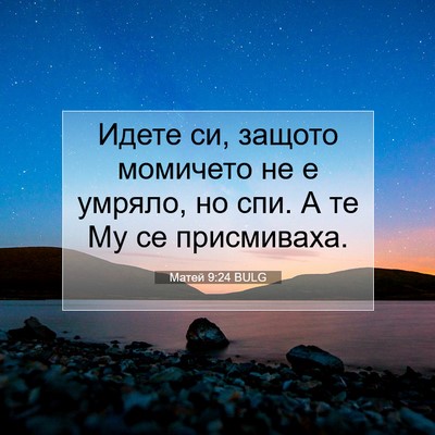 Picture 07 - Матей 9:24 BULG - Идете си, защото момичето - Bible Verse Picture