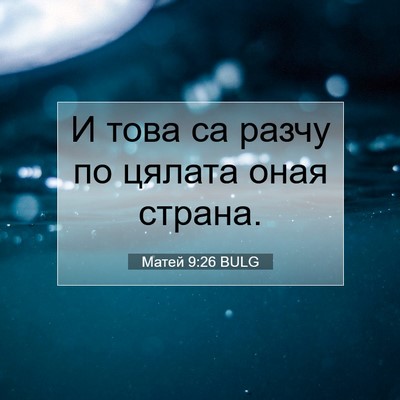 Picture 07 - Матей 9:26 BULG - И това са разчу по цялата - Bible Verse Picture