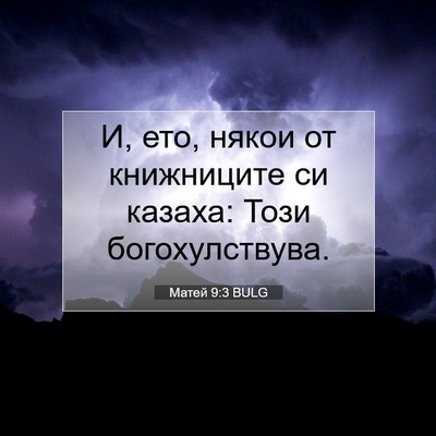 Picture 07 - Матей 9:3 BULG - И, ето, някои от книжниците - Bible Verse Picture