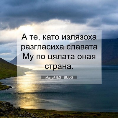 Picture 07 - Матей 9:31 BULG - А те, като излязоха - Bible Verse Picture