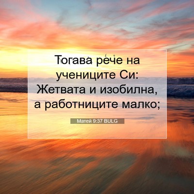Picture 07 - Матей 9:37 BULG - Тогава рече на учениците - Bible Verse Picture