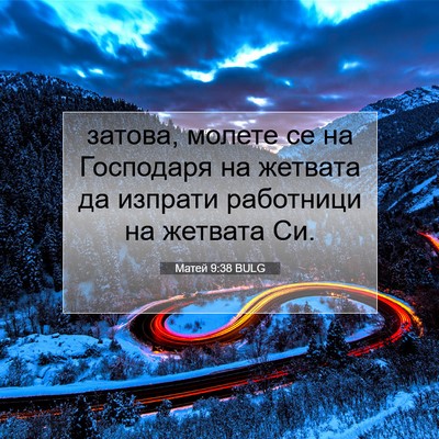 Picture 07 - Матей 9:38 BULG - затова, молете се на - Bible Verse Picture