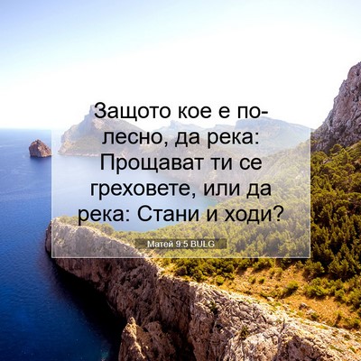 Picture 07 - Матей 9:5 BULG - Защото кое е по-лесно, да - Bible Verse Picture