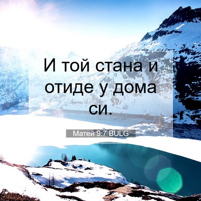 Picture 07 - Матей 9:7 BULG - И той стана и отиде у дома - Bible Verse Picture