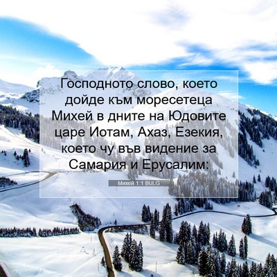 Picture 07 - Михей 1:1 BULG - Господното слово, което - Bible Verse Picture