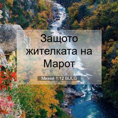 Picture 07 - Михей 1:12 BULG - Защото жителката на - Bible Verse Picture