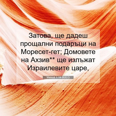 Picture 07 - Михей 1:14 BULG - Затова, ще дадеш прощални - Bible Verse Picture