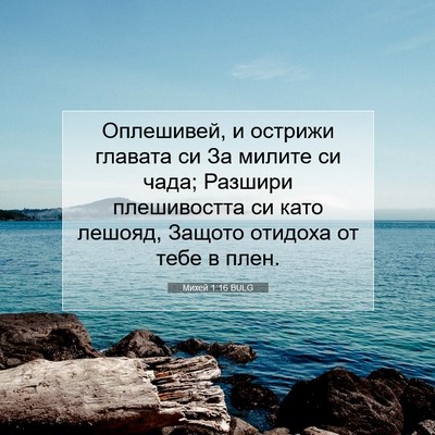 Picture 07 - Михей 1:16 BULG - Оплешивей, и острижи - Bible Verse Picture