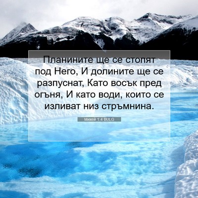 Picture 07 - Михей 1:4 BULG - Планините ще се стопят под - Bible Verse Picture