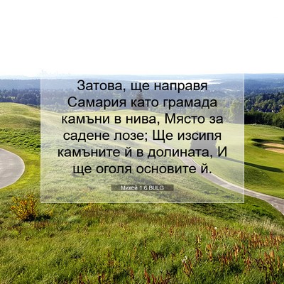 Picture 07 - Михей 1:6 BULG - Затова, ще направя Самария - Bible Verse Picture